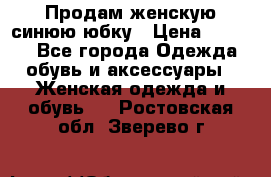 Продам,женскую синюю юбку › Цена ­ 2 000 - Все города Одежда, обувь и аксессуары » Женская одежда и обувь   . Ростовская обл.,Зверево г.